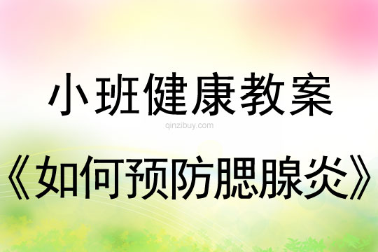 小班健康如何预防腮腺炎教案