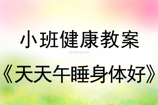 小班健康活动教案：天天午睡身体好教案