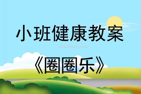 小班健康活动教案：圈圈乐教案(附教学反思)