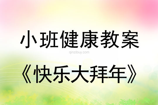 小班健康活动教案：快乐大拜年教案(附教学反思)