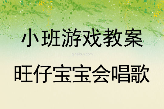 小班游戏活动旺仔宝宝会唱歌教案反思