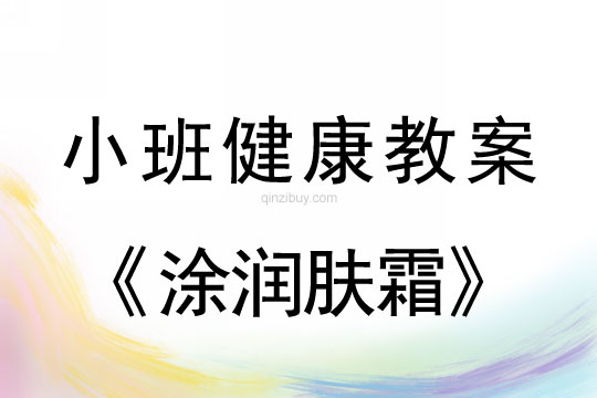 小班健康涂润肤霜教案