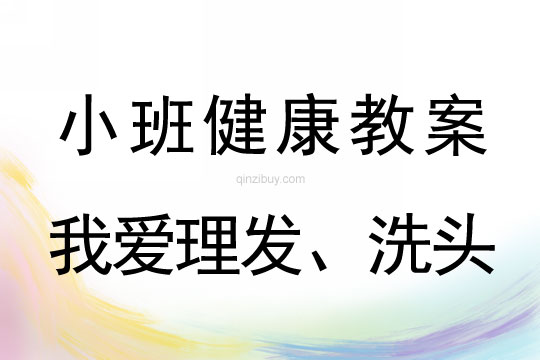 幼儿园小班健康活动：我爱理发、洗头小班健康活动：我爱理发、洗头