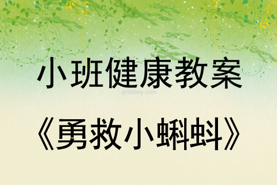 小班健康活动勇救小蝌蚪教案反思