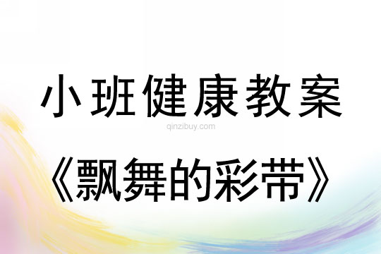 小班健康活动飘舞的彩带教案反思