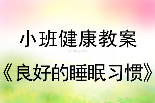 小班健康活动教案：良好的睡眠习惯教案(附教学反思)