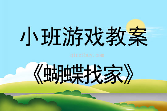 小班体育游戏活动蝴蝶找家教案反思