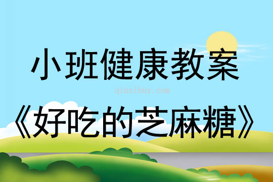 小班健康活动好吃的芝麻糖教案反思