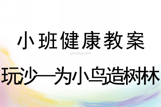 小班健康活动玩沙—为小鸟造树林教案反思