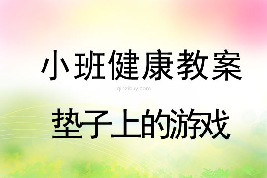 小班健康活动垫子上的游戏教案反思