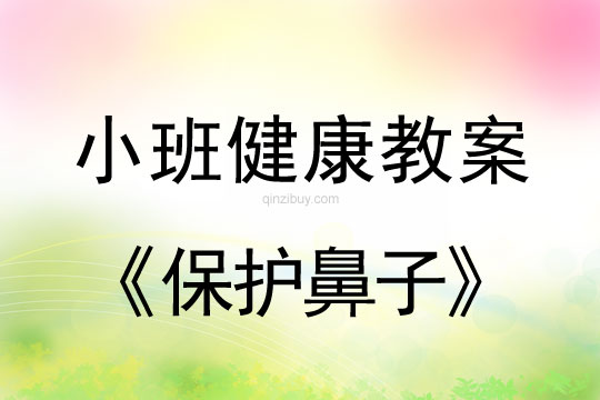 小班健康活动教案：保护鼻子教案(附教学反思)