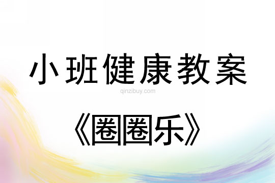 小班健康圈圈乐教案反思