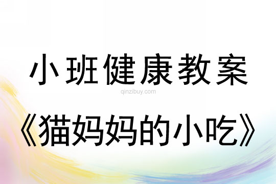 小班健康活动猫妈妈的小吃教案反思