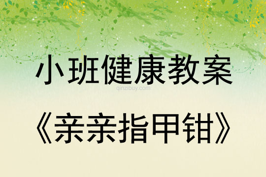 幼儿园小班健康教案：亲亲指甲钳小班健康教案：亲亲指甲钳