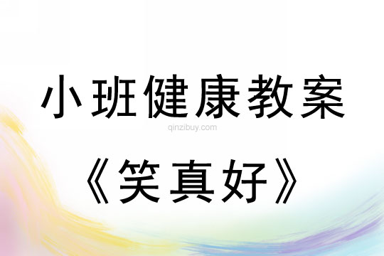 小班健康活动教案：笑真好教案