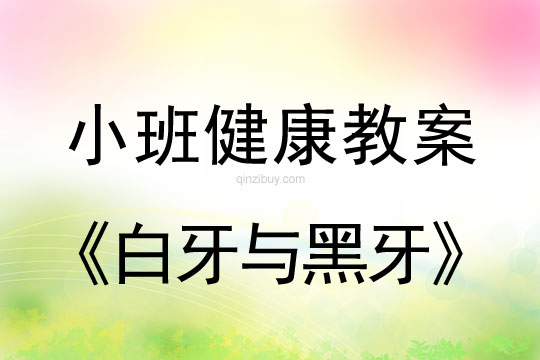 小班健康活动白牙与黑牙教案反思