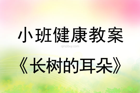 小班健康活动教案：长树的耳朵教案(附教学反思)