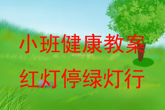 小班健康活动教案：红灯停绿灯行教案(附教学反思)