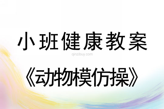 小班健康动物模仿操教案