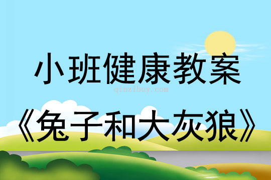 小班健康活动兔子和大灰狼教案反思