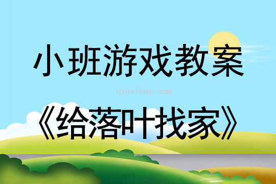 小班体能游戏活动给落叶找家教案反思