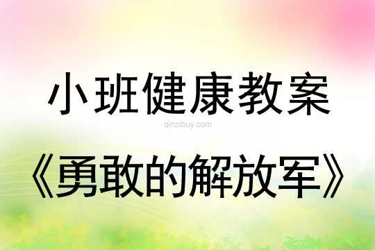 小班健康活动勇敢的解放军教案反思