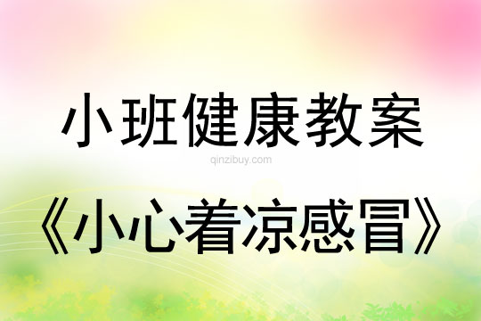 小班健康小心着凉感冒教案反思