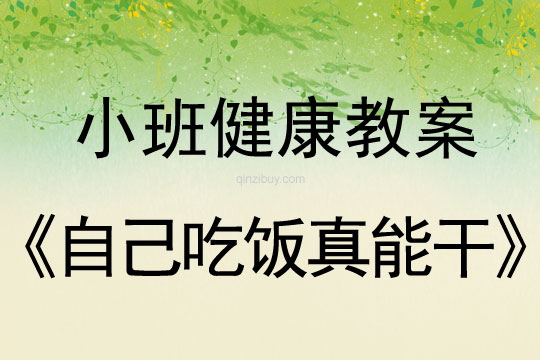 幼儿园小班健康教案：自己吃饭真能干小班健康教案：自己吃饭真能干