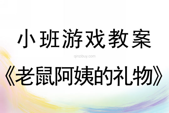 小班游戏教案：老鼠阿姨的礼物小班游戏教案：老鼠阿姨的礼物