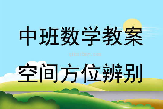 中班数学空间方位辨别教案反思