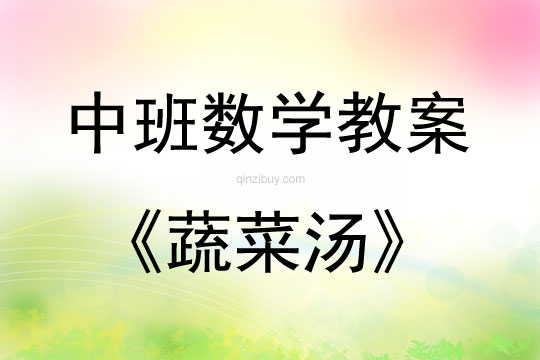 中班数学活动教案：蔬菜汤教案(附教学反思)