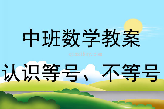 中班数学认识等号、不等号教案反思