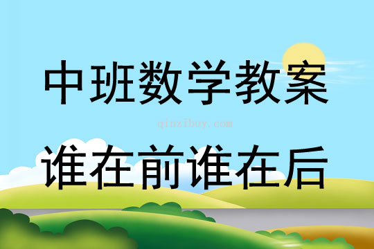 中班数学谁在前谁在后教案