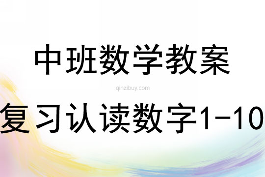 中班数学活动教案：复习认读数字1-10教案(附教学反思)