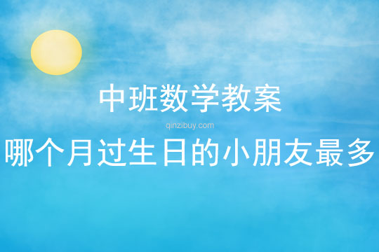 中班数学哪个月过生日的小朋友最多教案反思