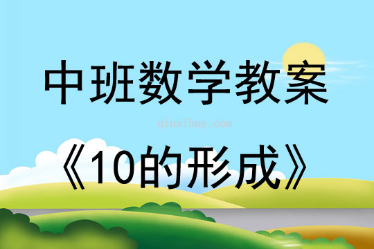 中班数学活动教案：10的形成教案