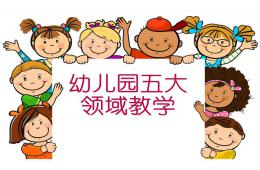 幼儿园五大领域教学PPT课件