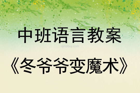 幼儿园中班语言教案：冬爷爷变魔术幼儿园中班语言教案：冬爷爷变魔术