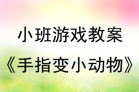 小班手指游戏活动教案：手指变小动物教案