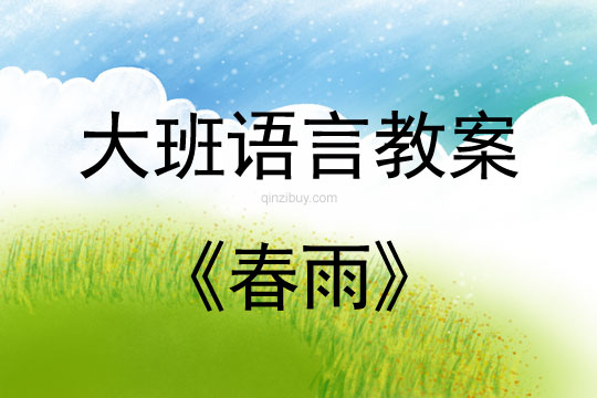 幼儿园大班语言教案：春雨