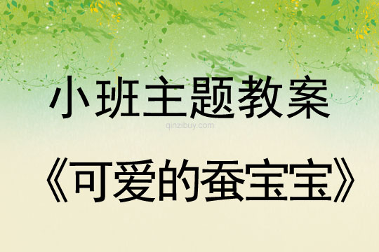 小班春天主题教案：可爱的蚕宝宝小班春天主题教案：可爱的蚕宝宝