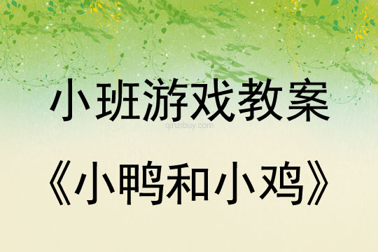 小班音乐游戏活动小鸭和小鸡教案反思