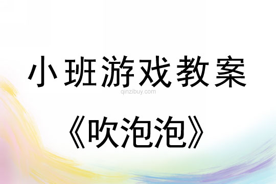 小班游戏活动教案：吹泡泡教案