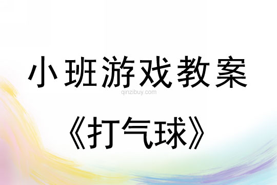 小班游戏活动教案：打气球教案