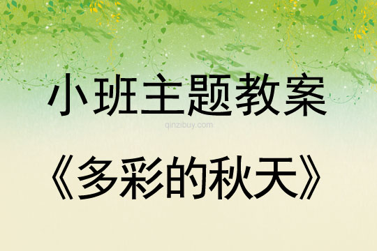 小班主题《多彩的秋天》活动反思小班主题《多彩的秋天》活动反思