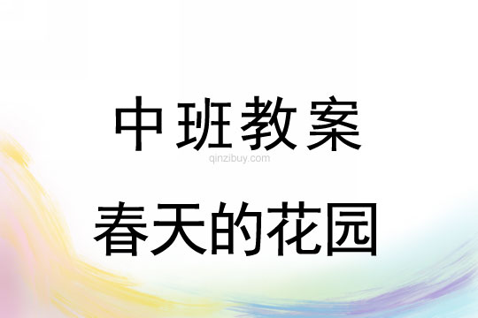 中班春天活动设计：春天的花园中班春天活动设计：春天的花园