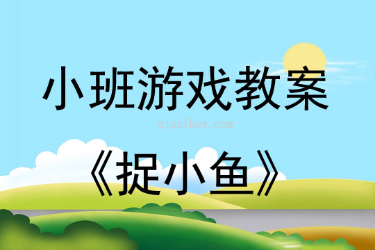 小班民间音乐游戏《捉小鱼》教案反思