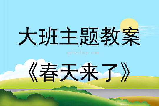 幼儿园大班春天主题2：春天来了幼儿园大班春天主题2：春天来了