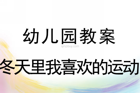 幼儿园冬天教案：冬天里我喜欢的运动冬天教案：冬天里我喜欢的运动