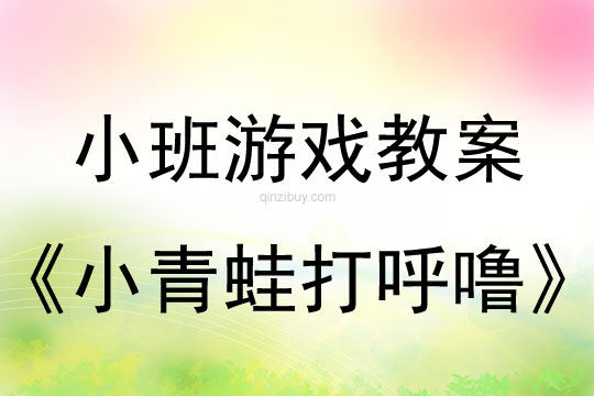 小班音乐游戏小青蛙打呼噜教案反思